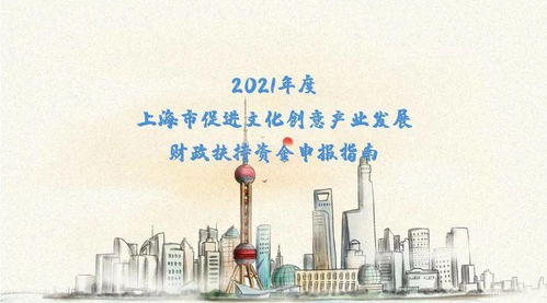 权威发布丨2021年度上海市促进文化创意产业发展财政扶持资金项目申报指南